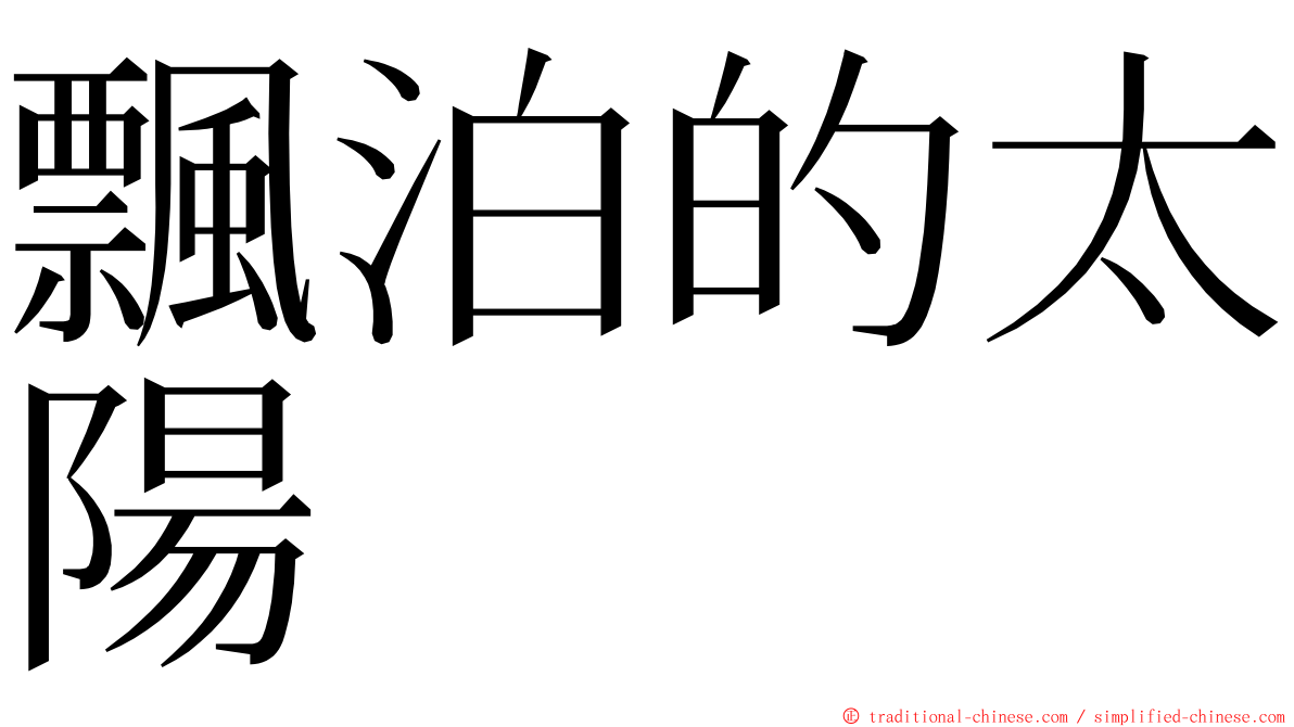 飄泊的太陽 ming font