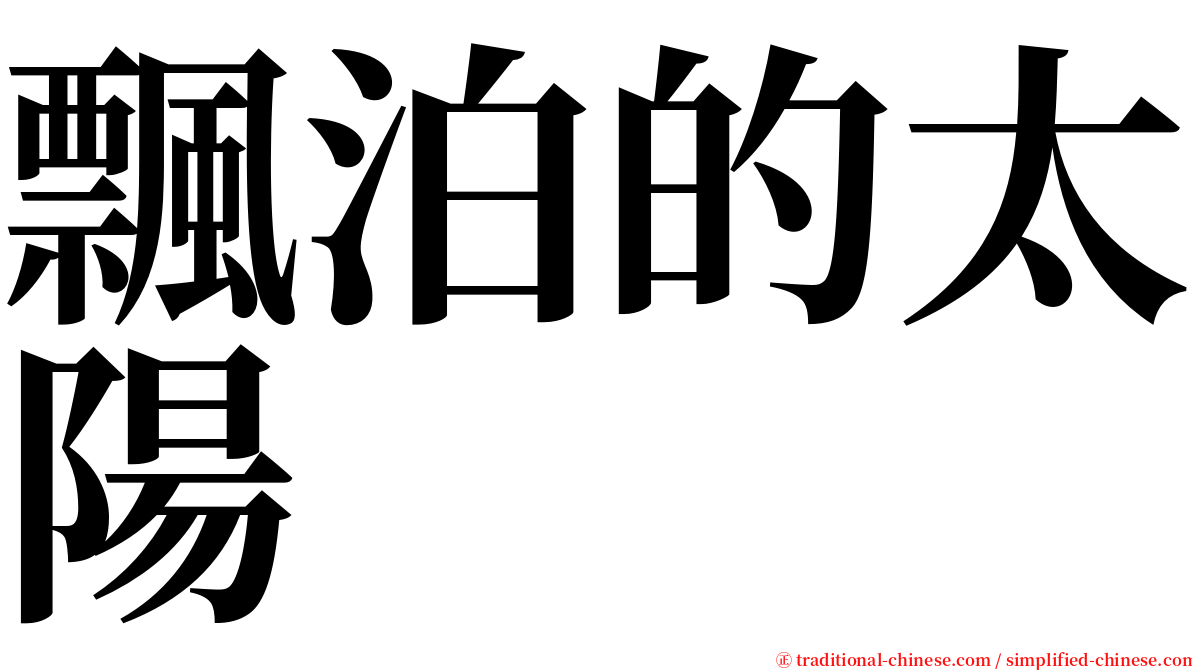 飄泊的太陽 serif font