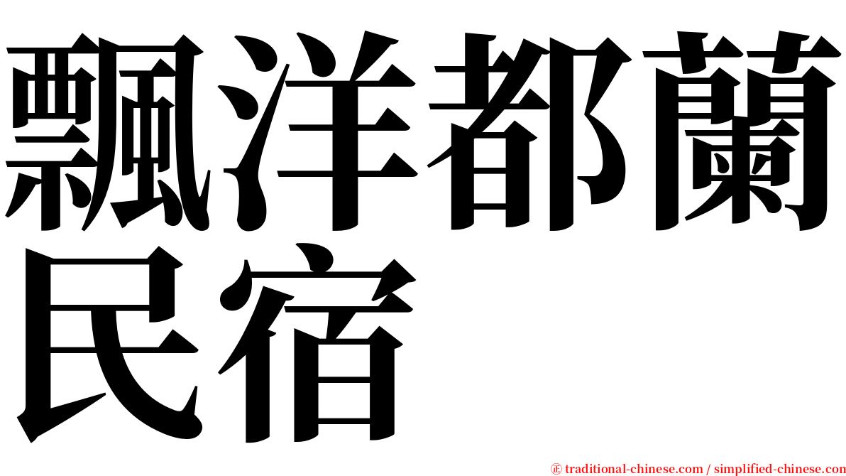 飄洋都蘭民宿 serif font