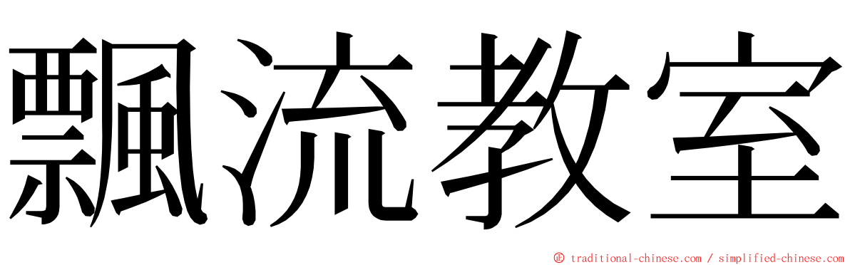 飄流教室 ming font