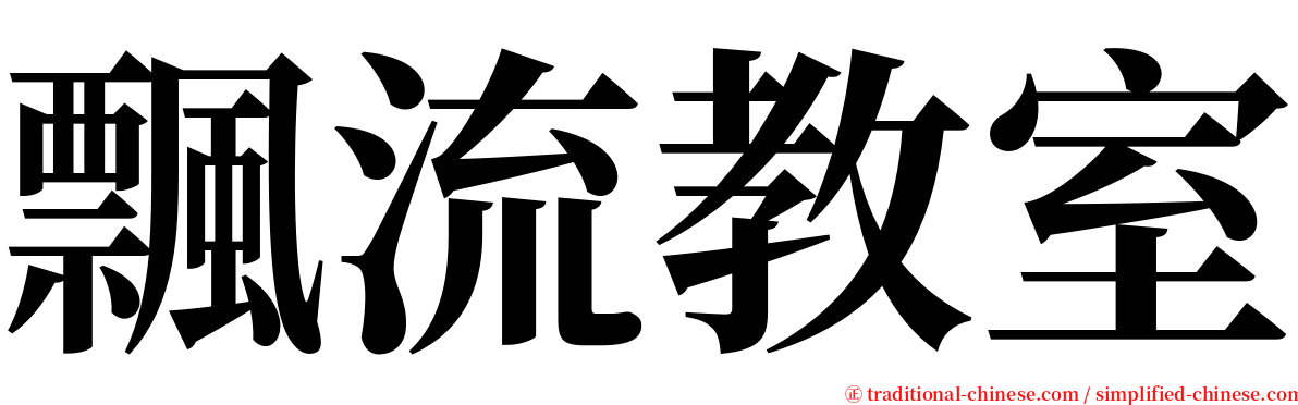 飄流教室 serif font