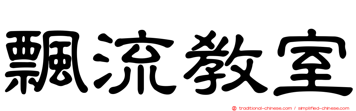 飄流教室