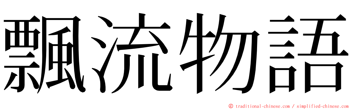 飄流物語 ming font