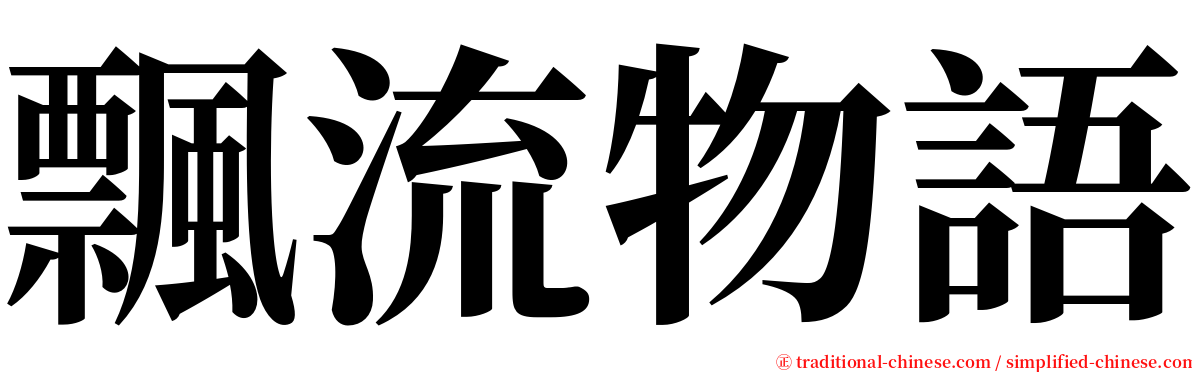 飄流物語 serif font