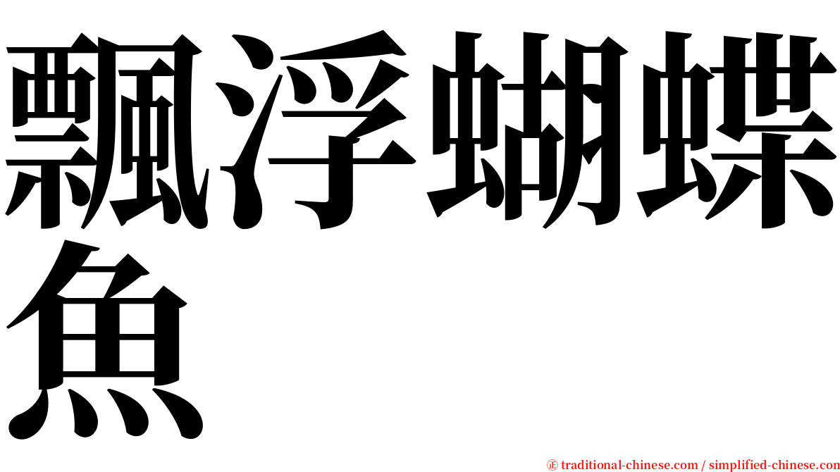 飄浮蝴蝶魚 serif font
