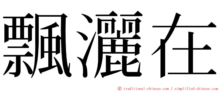 飄灑在 ming font