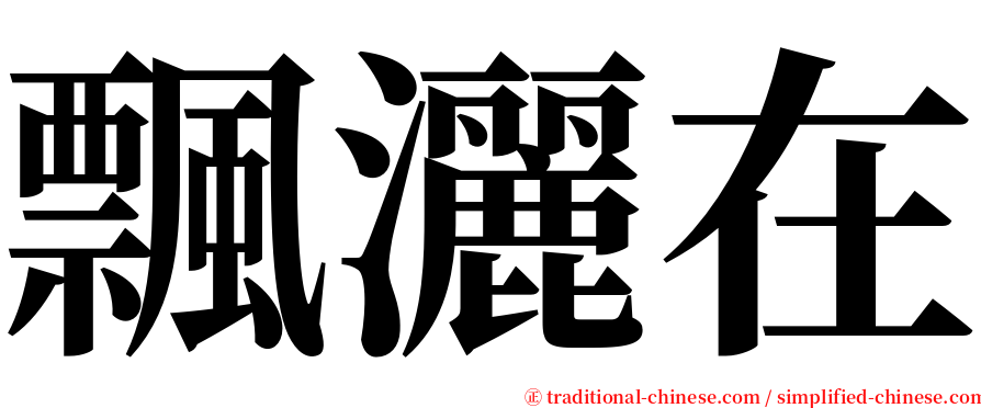 飄灑在 serif font