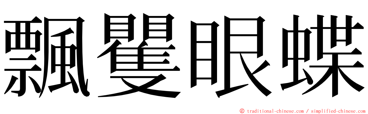 飄矍眼蝶 ming font