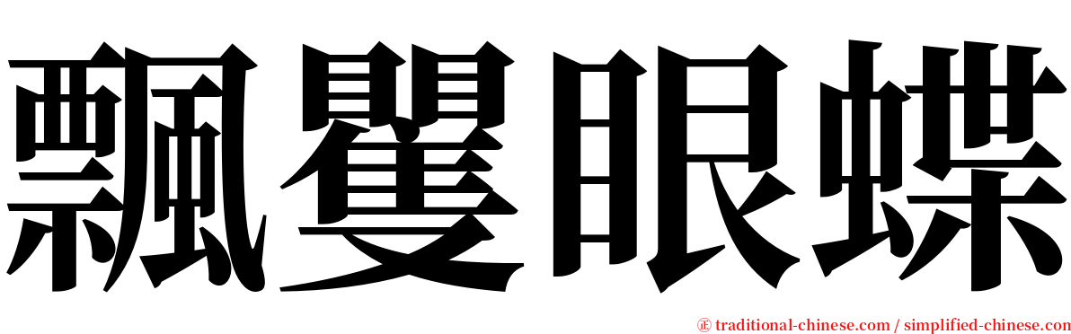 飄矍眼蝶 serif font