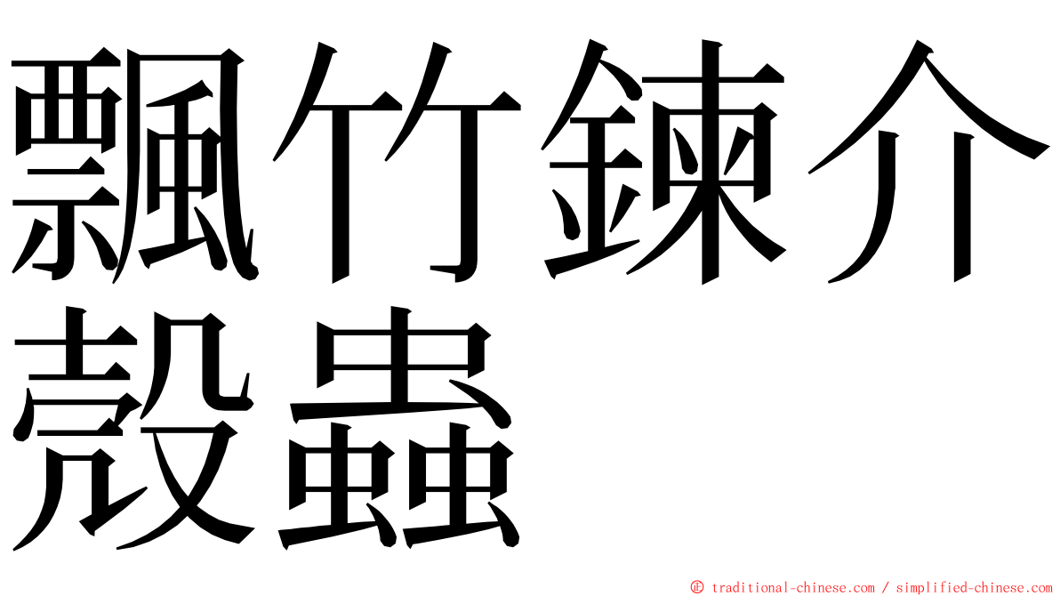 飄竹鍊介殼蟲 ming font