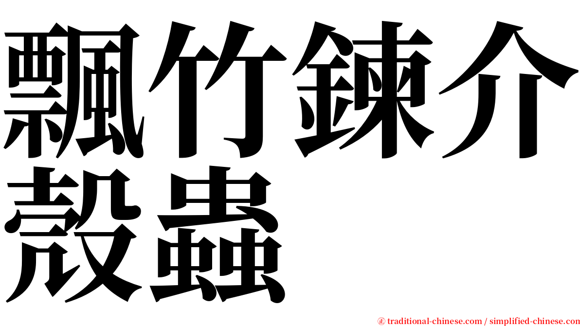 飄竹鍊介殼蟲 serif font