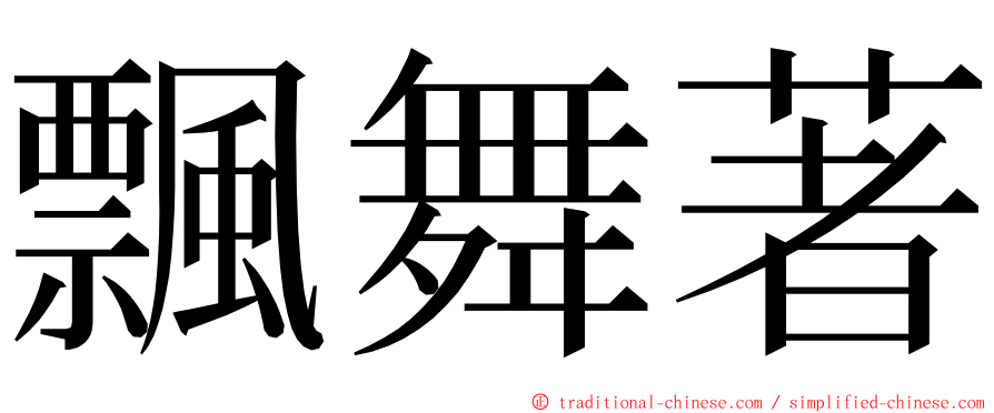 飄舞著 ming font