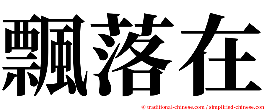 飄落在 serif font