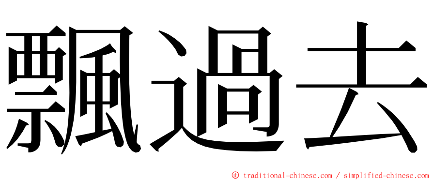 飄過去 ming font