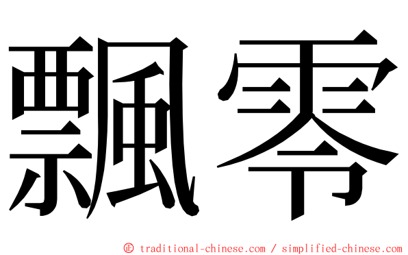 飄零 ming font