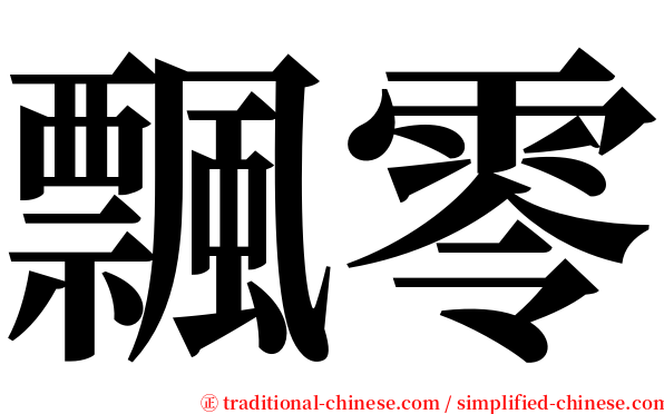 飄零 serif font