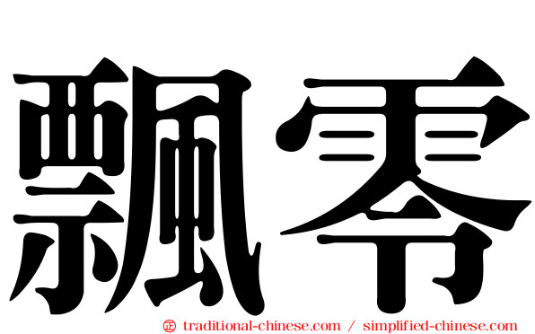 飄零