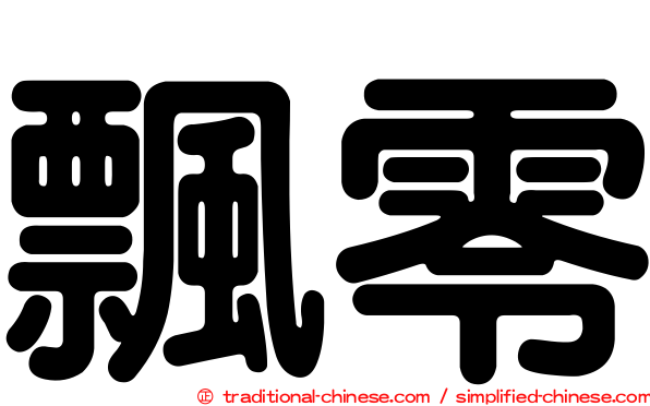 飄零
