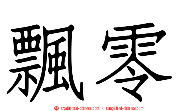 飄零