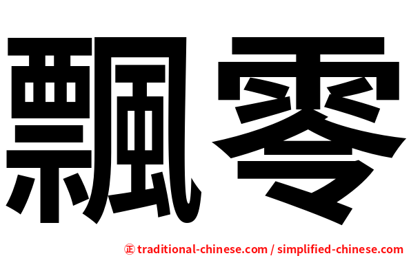 飄零