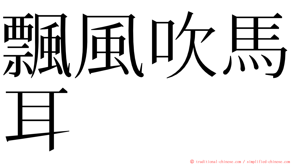 飄風吹馬耳 ming font