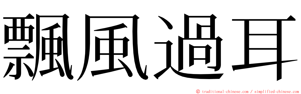 飄風過耳 ming font