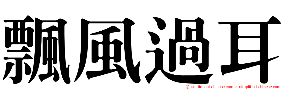 飄風過耳