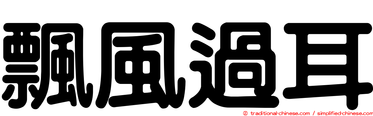 飄風過耳