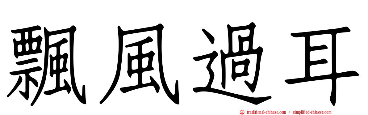 飄風過耳