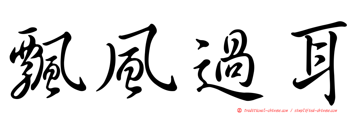 飄風過耳