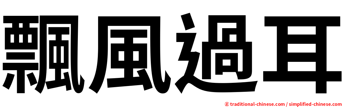 飄風過耳