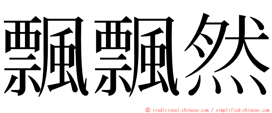 飄飄然 ming font