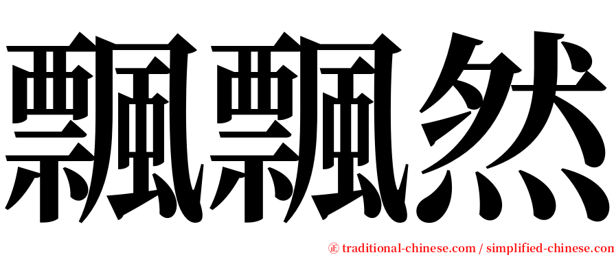 飄飄然 serif font