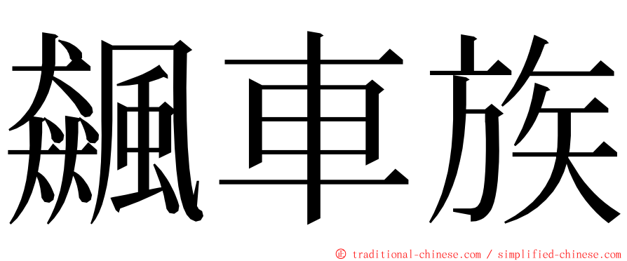 飆車族 ming font