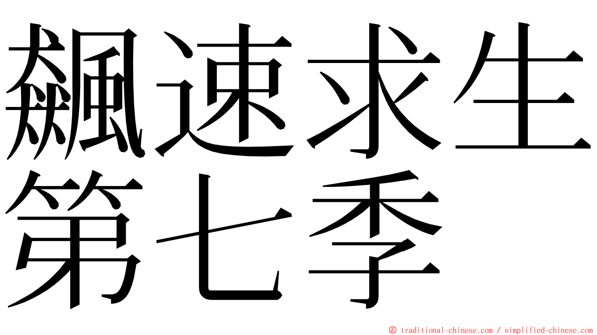 飆速求生第七季 ming font