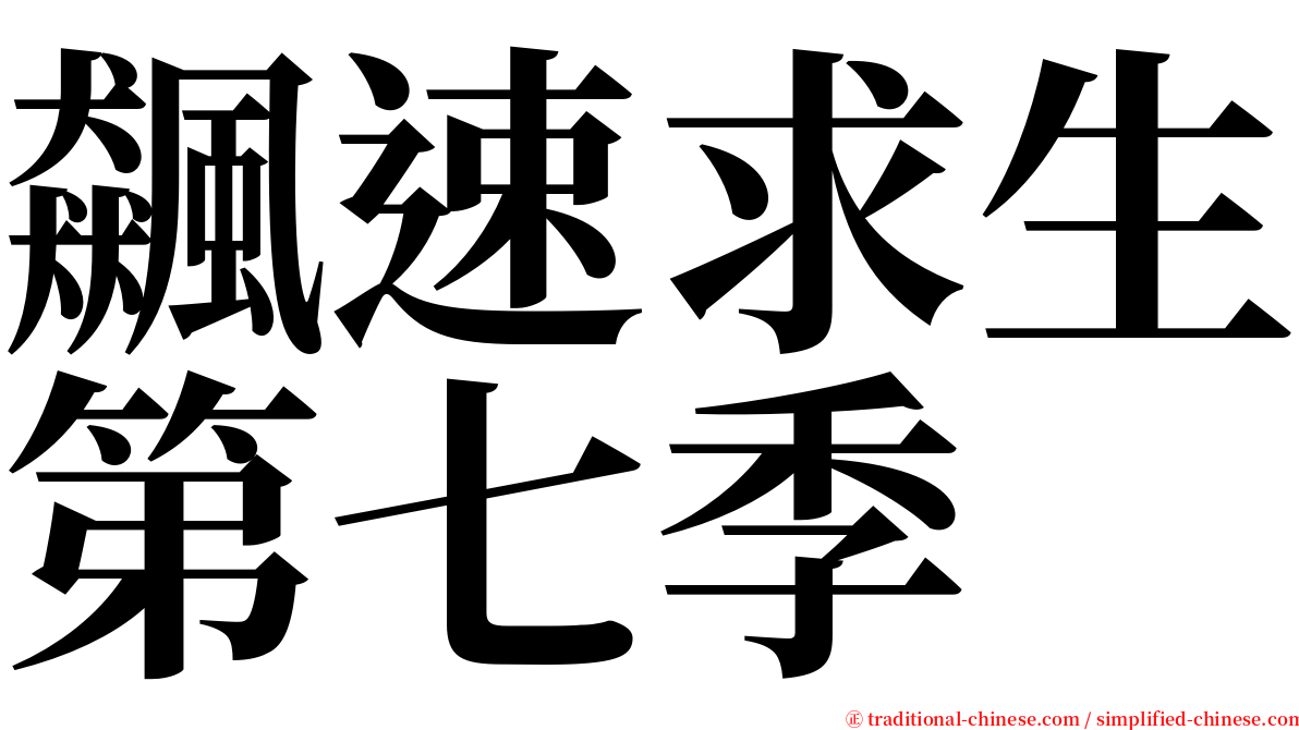 飆速求生第七季 serif font