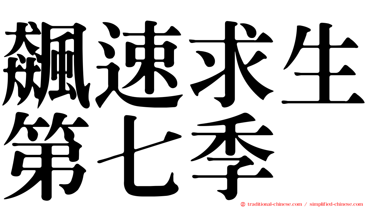 飆速求生第七季