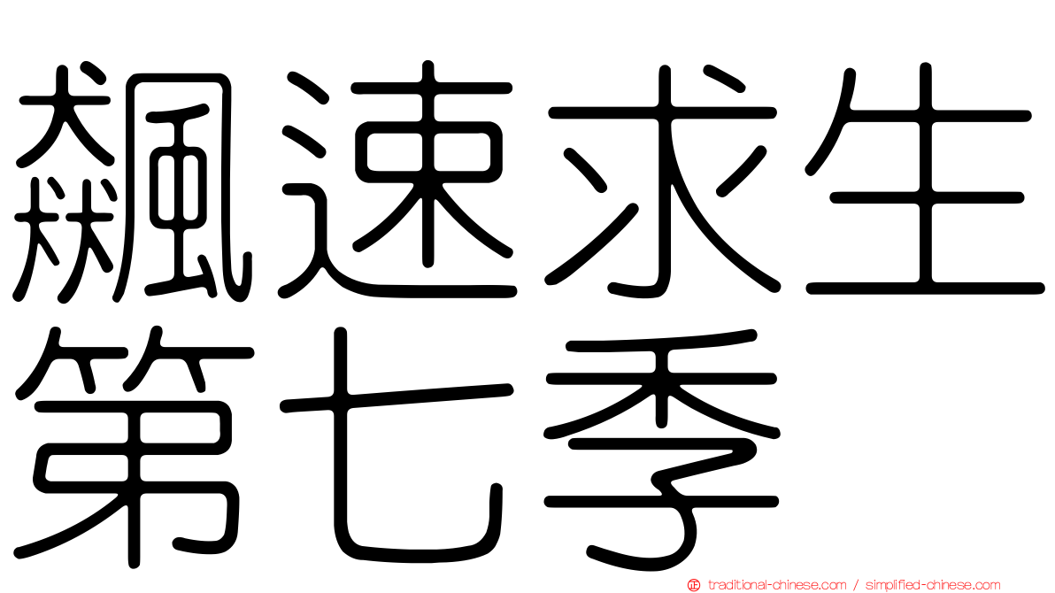 飆速求生第七季