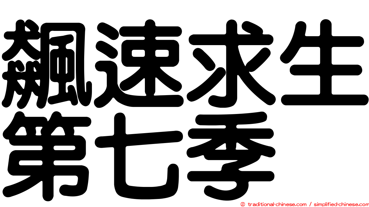 飆速求生第七季