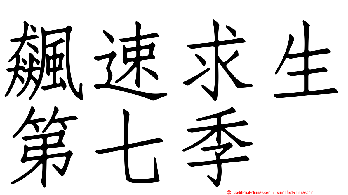 飆速求生第七季