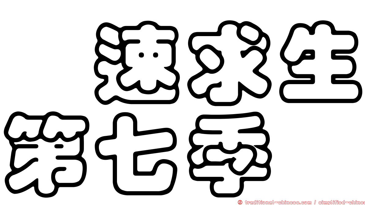 飆速求生第七季