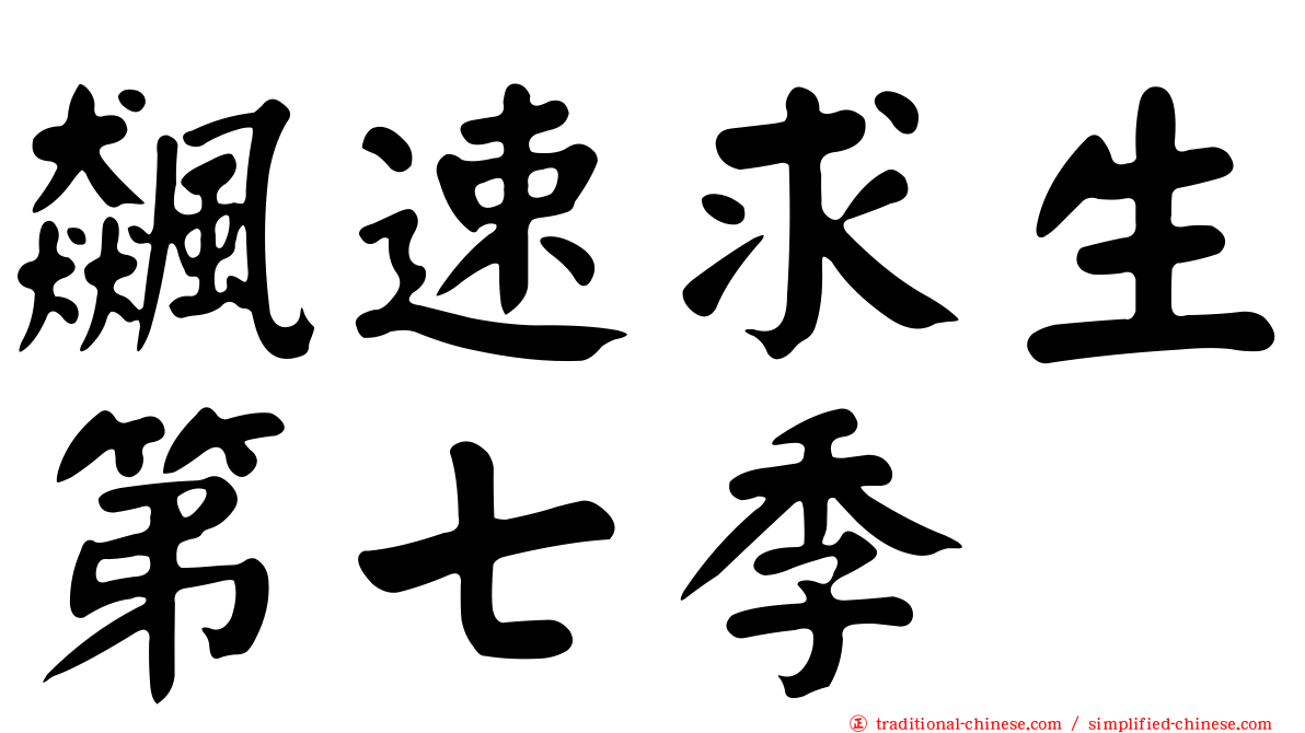 飆速求生第七季