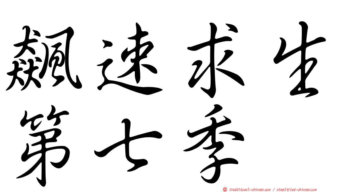 飆速求生第七季