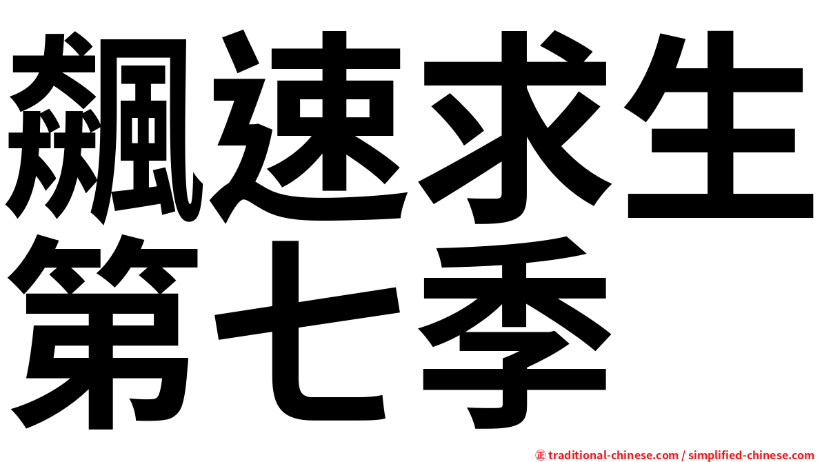 飆速求生第七季