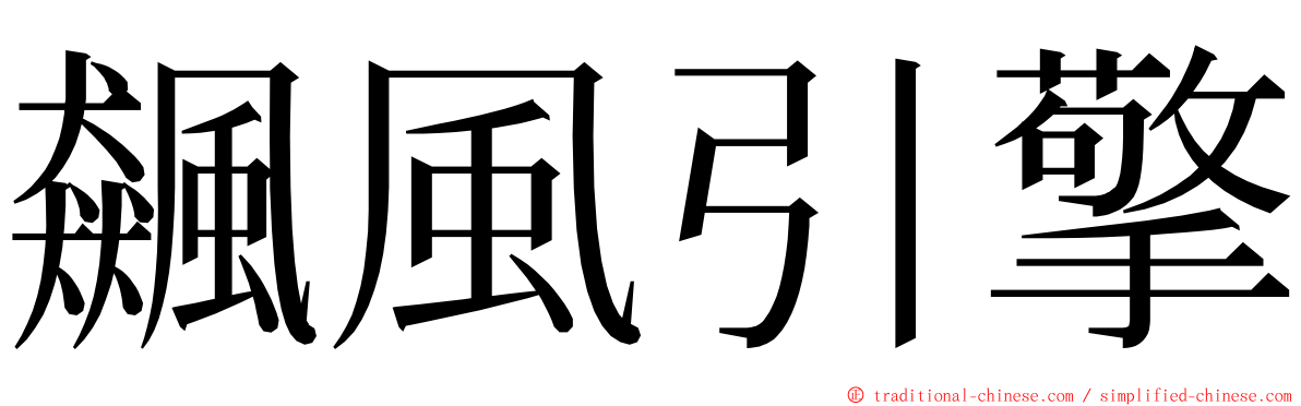 飆風引擎 ming font