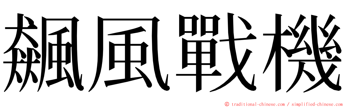 飆風戰機 ming font