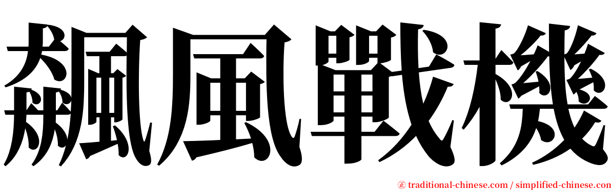 飆風戰機 serif font
