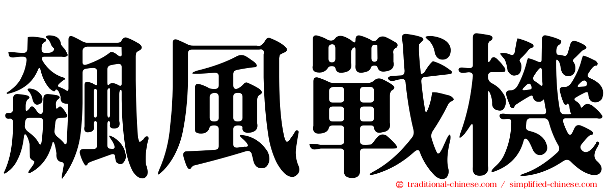 飆風戰機