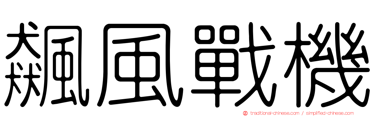 飆風戰機
