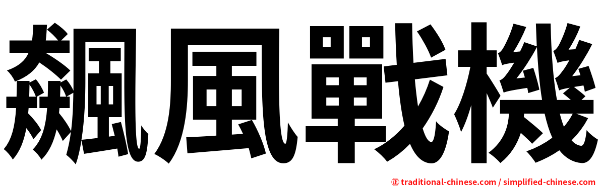 飆風戰機